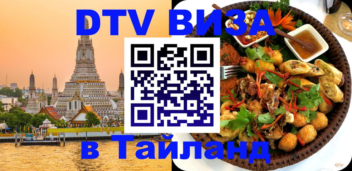Сколько стоит виза DTV в Тайланд 