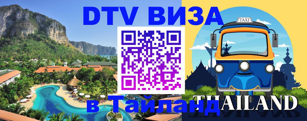 Виза ДТВ на 5 лет в Тайланд Эр-Рияд 